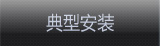 典型安装